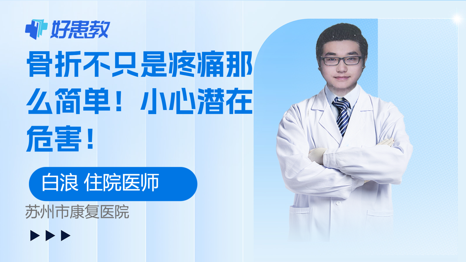 <span style="color: #da4707">骨折</span>不只是疼痛那么简单！小心潜在<span style="color: #da4707">危害</span>！