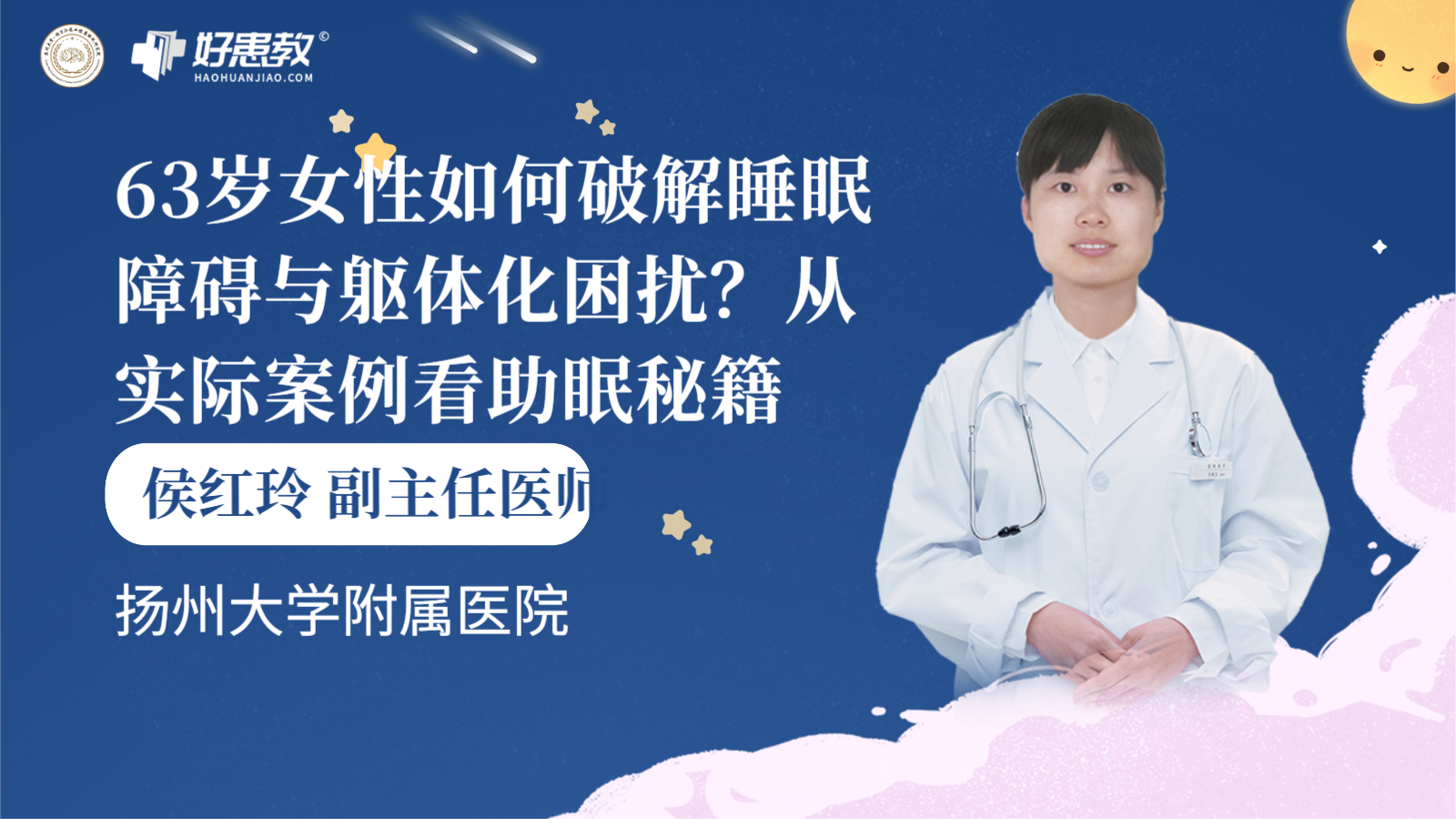 科普，63岁<span style="color: #da4707">女性</span>如何破解<span style="color: #da4707">睡眠</span>障碍与躯体化困扰？从实际案例看助眠<span style="color: #da4707">秘籍</span>