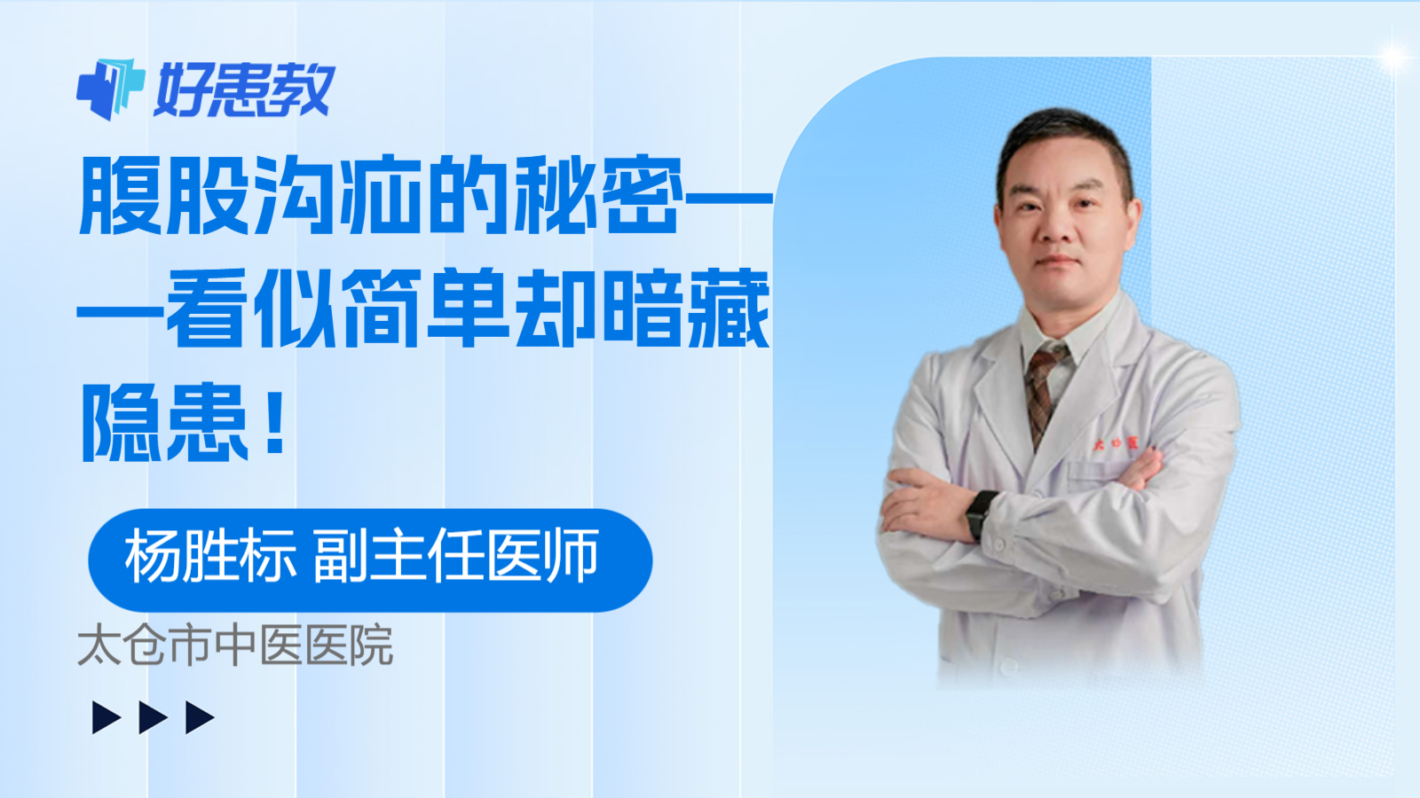 科普，<span style="color: #da4707">腹股沟</span><span style="color: #da4707">疝</span>的秘密——看似简单却暗藏<span style="color: #da4707">隐患</span>！