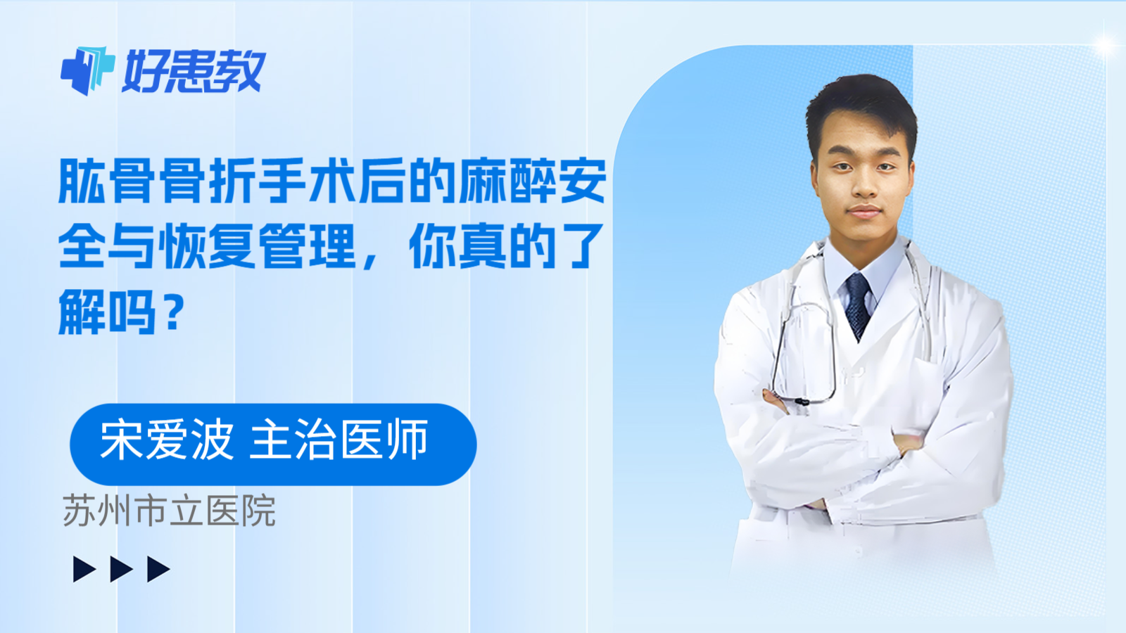 科普，肱骨骨折手术后的麻醉安全与恢复管理，你真的了解吗？