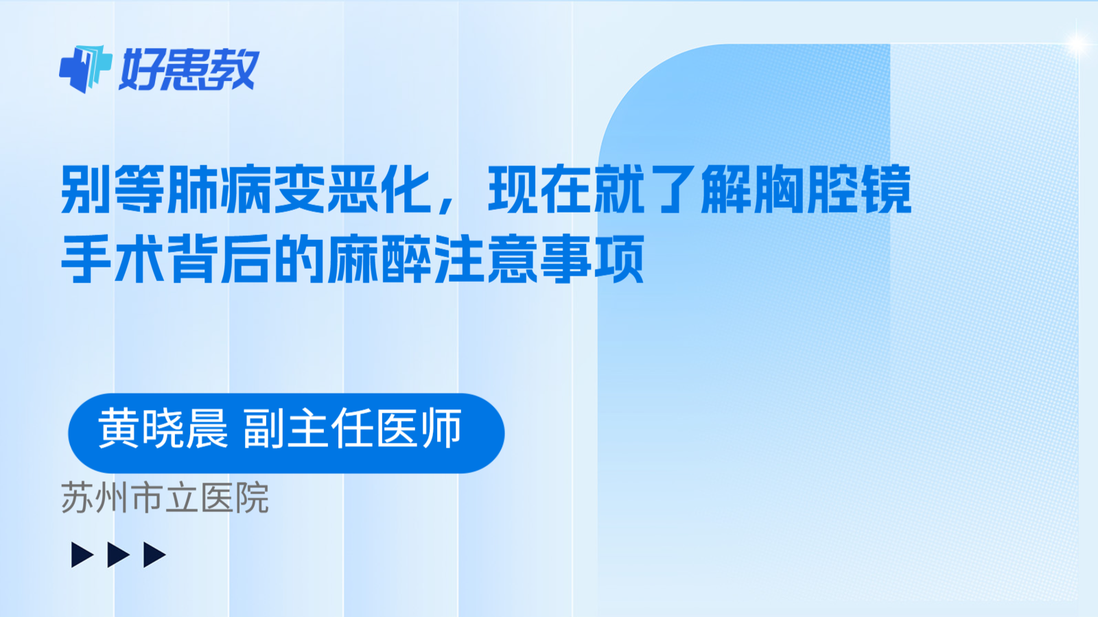 科普，别等肺病变恶化，现在就了解胸腔镜手术背后的麻醉注意事项