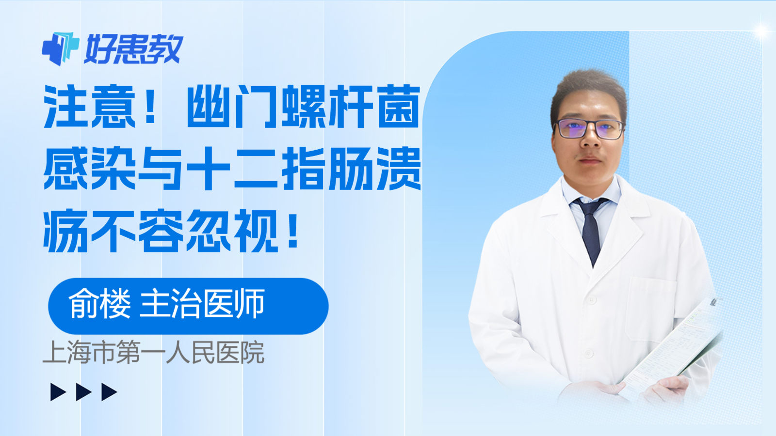 科普，<span style="color: #da4707">幽门</span>螺杆菌感染与十二指肠<span style="color: #da4707">溃疡</span>不容忽视！