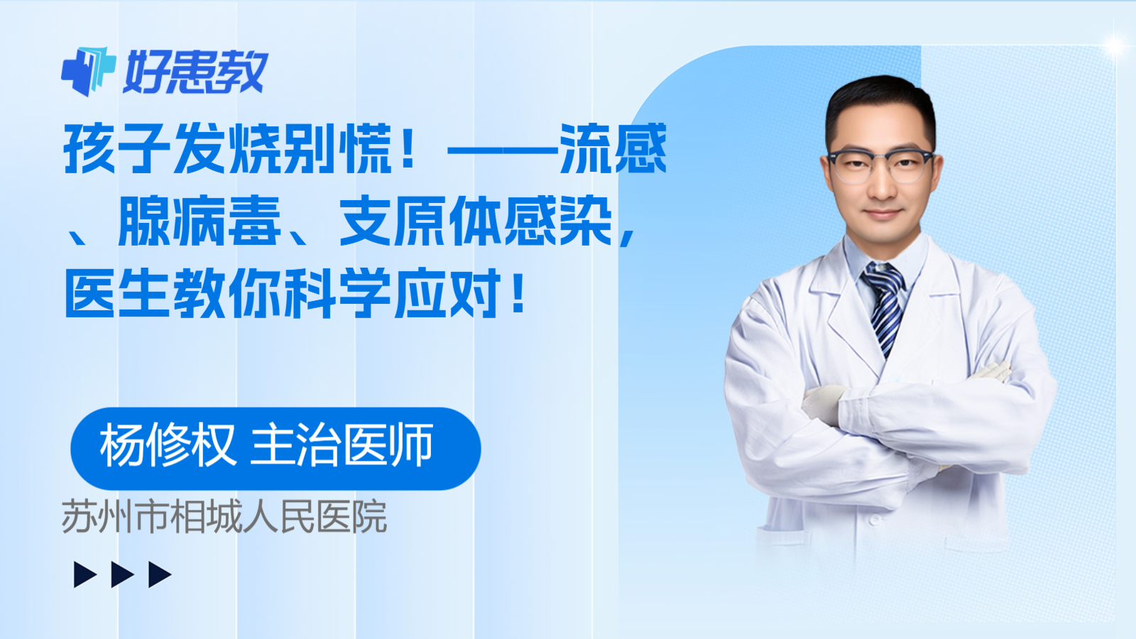 孩子发烧别慌！——流感、腺病毒、支原体感染，医生教你科学应对！