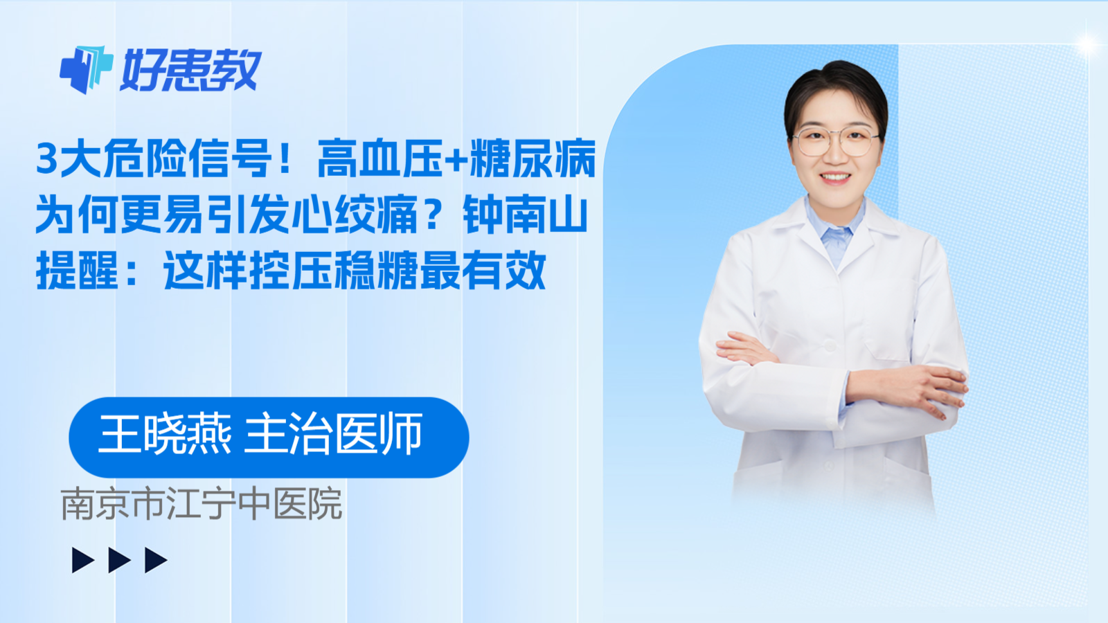 科普，3大危险信号！高血压+糖尿病为何更易引发心绞痛？钟南山提醒：这样控压稳糖最有效