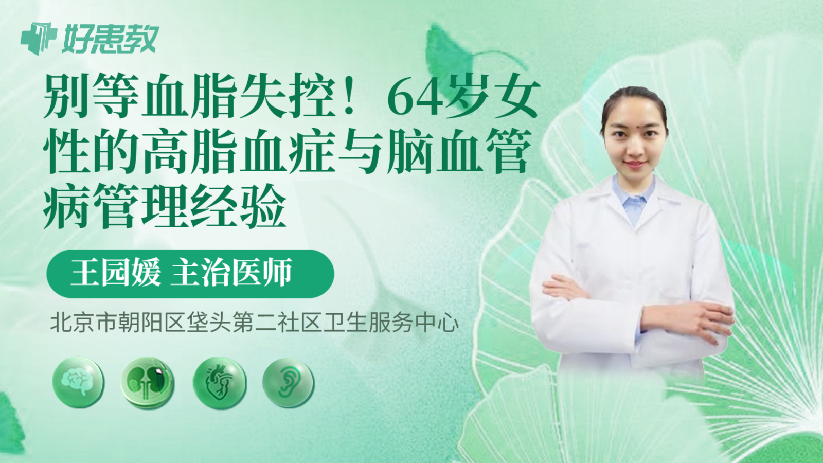 科普,别等血脂失控!64岁女性的高脂血症与脑血管病管理经验