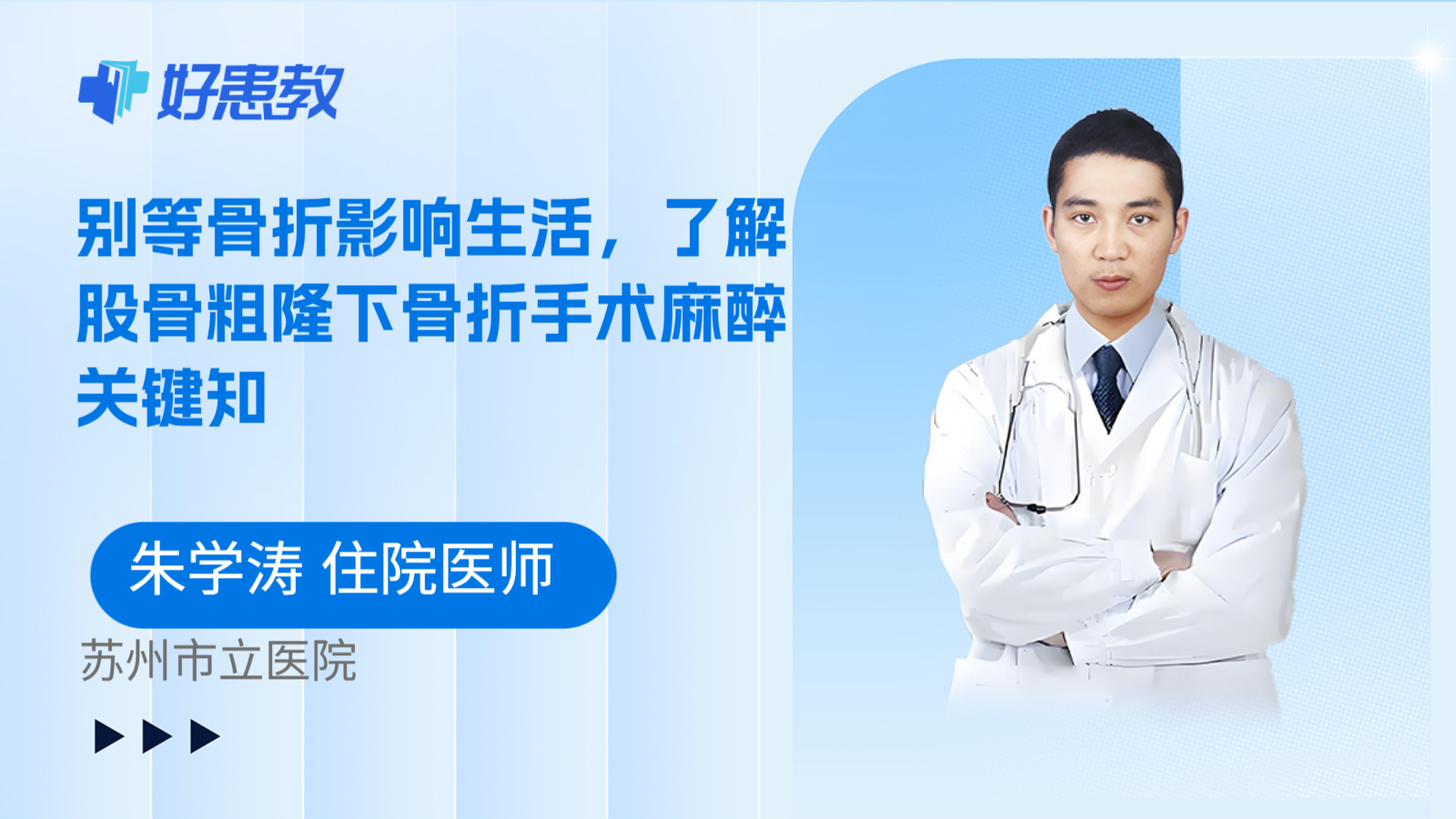 科普，别等骨折影响生活，了解股骨粗隆下骨折手术麻醉关键知