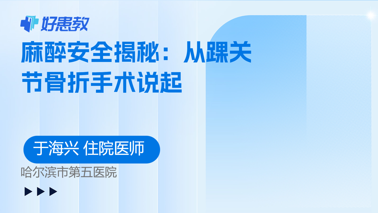 麻醉安全揭秘：从踝关节骨折手术说起