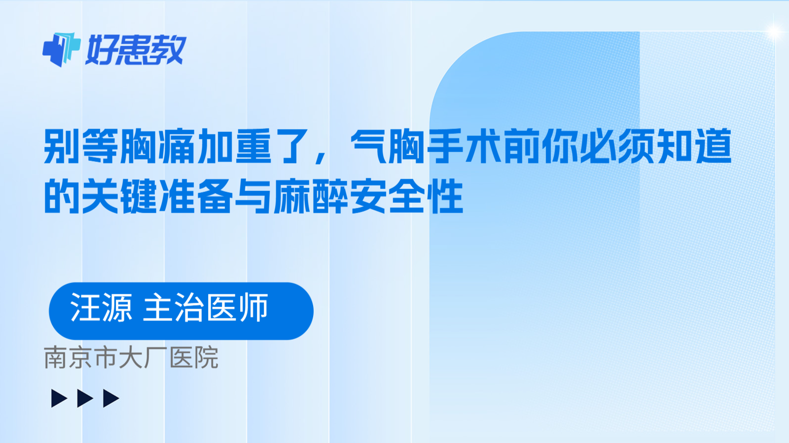 科普,别等胸痛加重了,气胸手术前你必须知道的关键准备与麻醉安全性