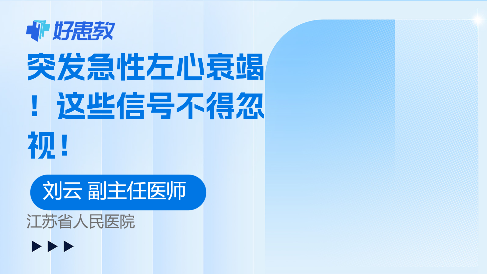 突发急性左<span style="color: #da4707">心衰</span>竭！这些信号不得忽视！