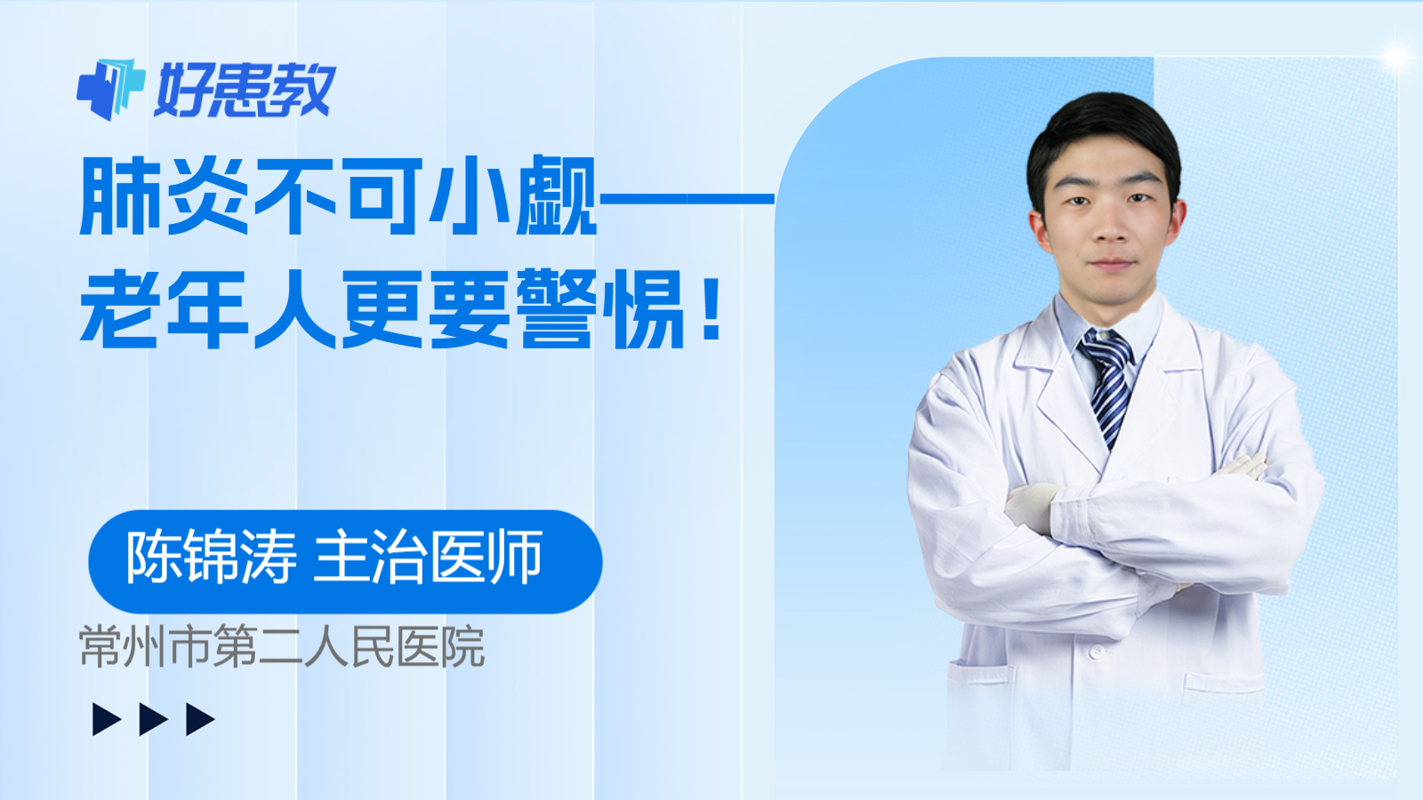 肺炎不可小觑——<span style="color: #da4707">老年人</span>更要警惕！