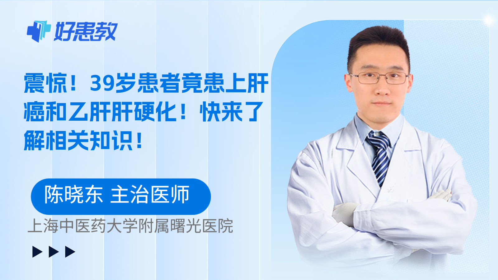 科普，震惊！39岁患者竟患上肝癌和乙肝肝硬化！快来了解相关知识！