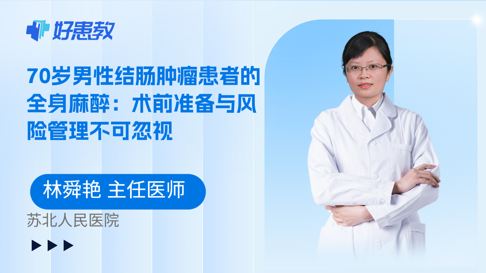 科普，70岁男性结肠肿瘤患者的全身麻醉：术前准备与风险管理不可忽视