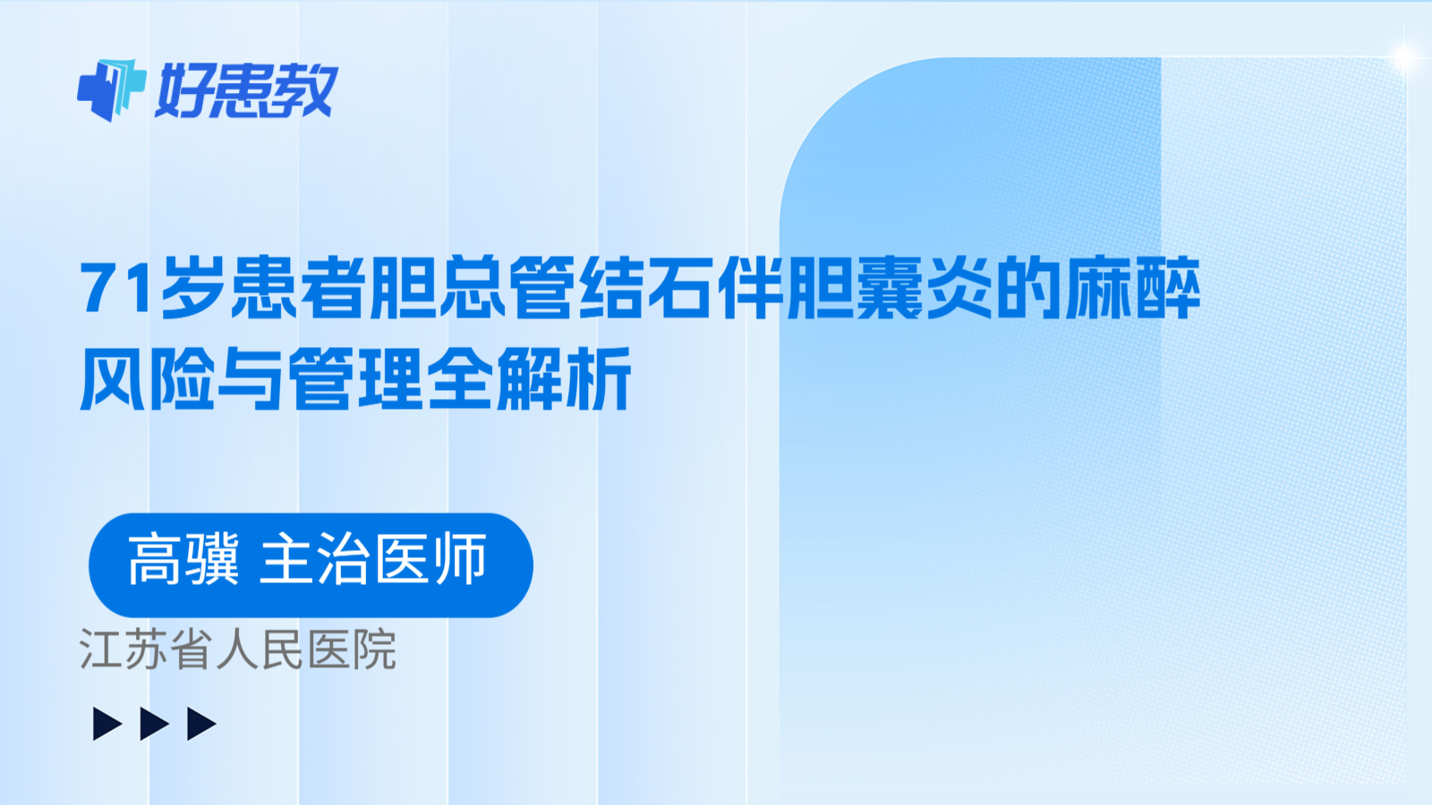 科普，71岁患者胆总管结石伴胆囊炎的麻醉风险与管理全解析