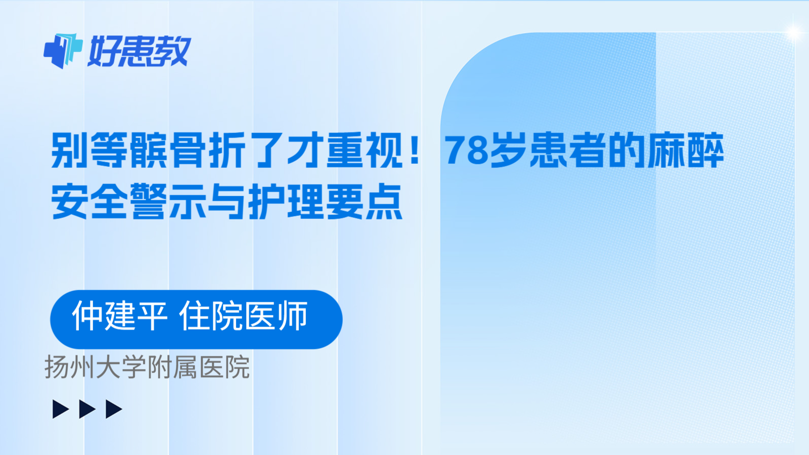 科普，别等髌骨折了才重视！78岁患者的麻醉安全警示与护理要点