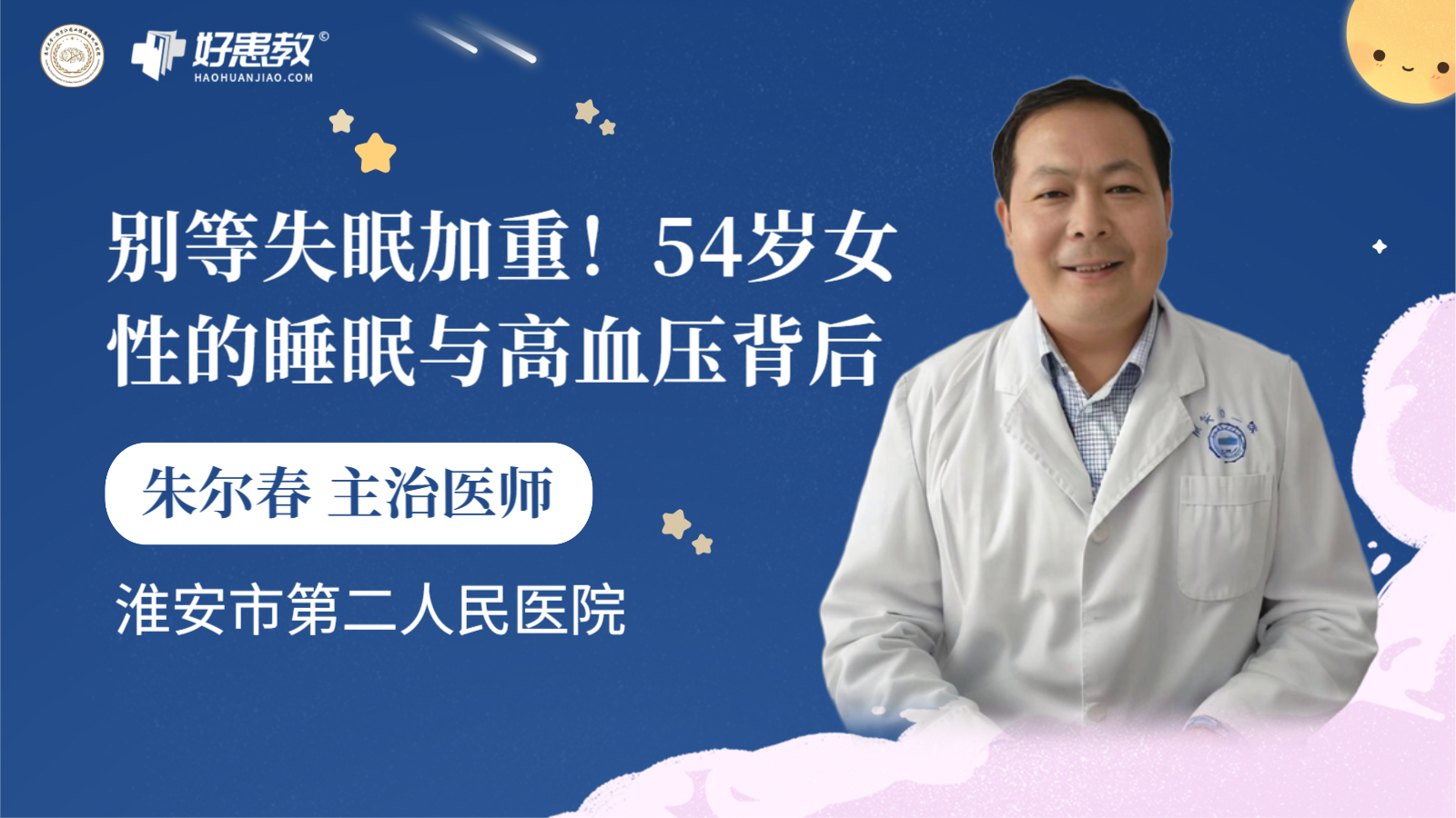 科普，54岁<span style="color: #da4707">女性</span>的睡眠与<span style="color: #da4707">高血压</span>背后