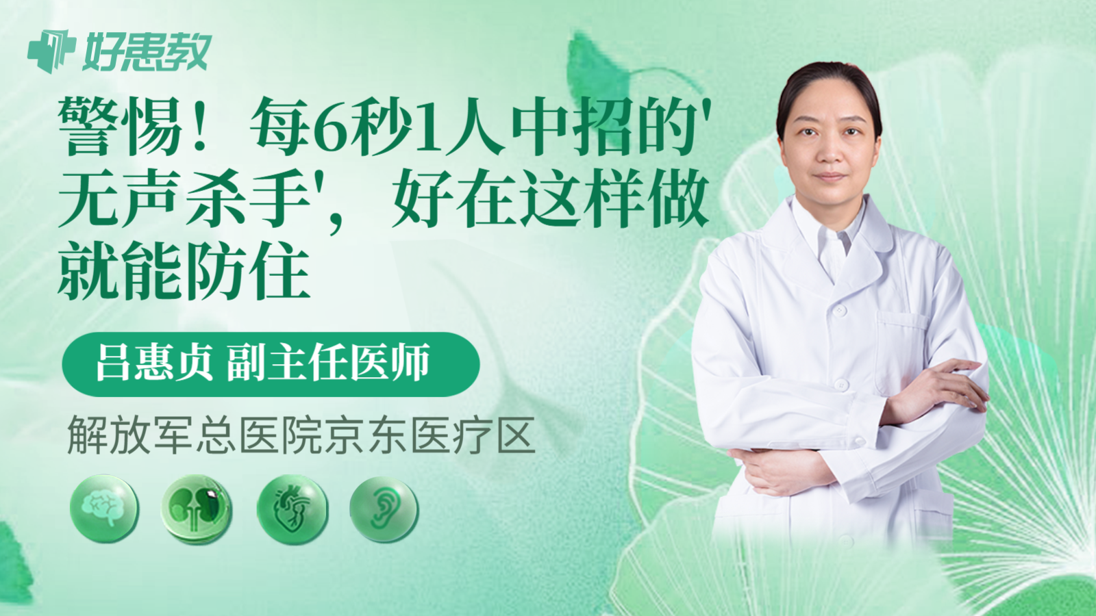 科普，
警惕！每6秒1人中招的'无声杀手'，好在这样做就能防住
