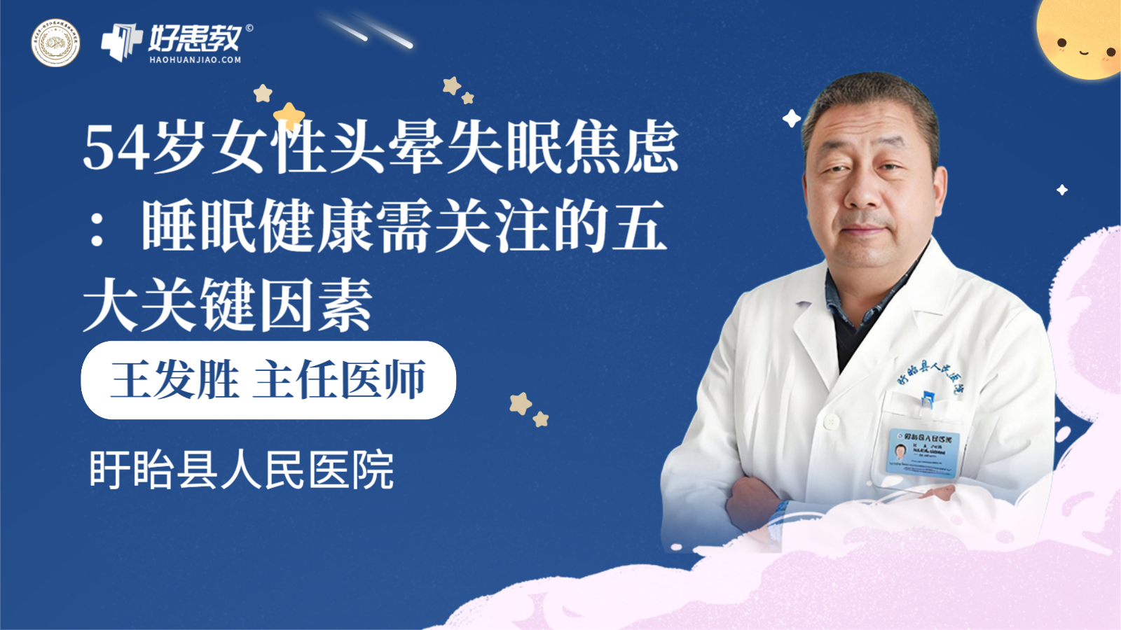 科普，54岁<span style="color: #da4707">女性</span><span style="color: #da4707">头晕</span>失眠焦虑：睡眠健康需关注的五大关键因素