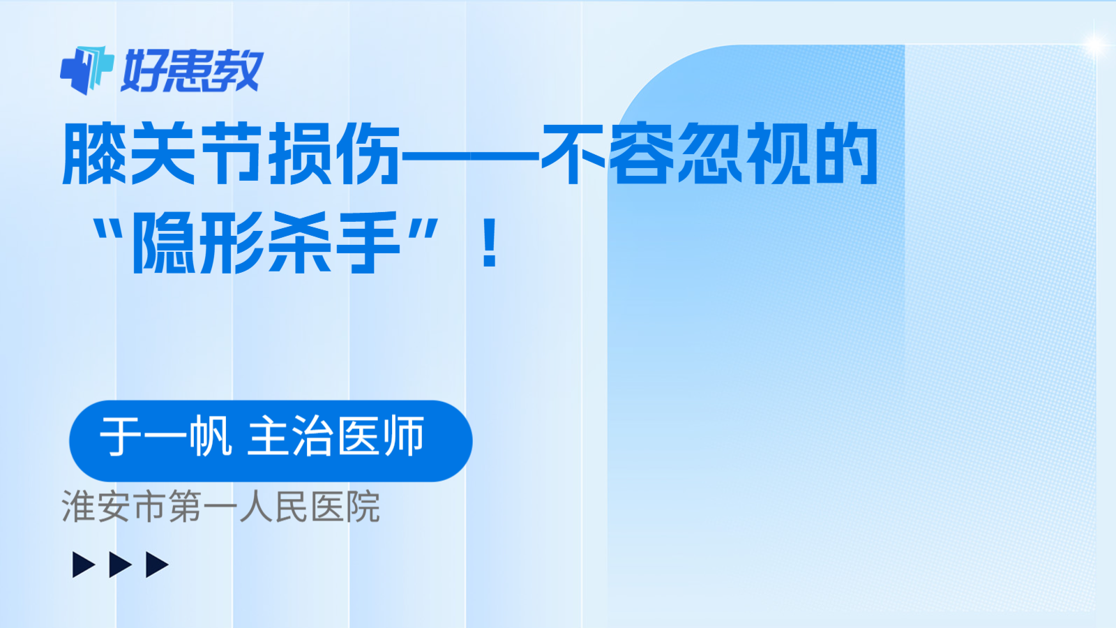 膝关节损伤——不容忽视的“隐形杀手”！