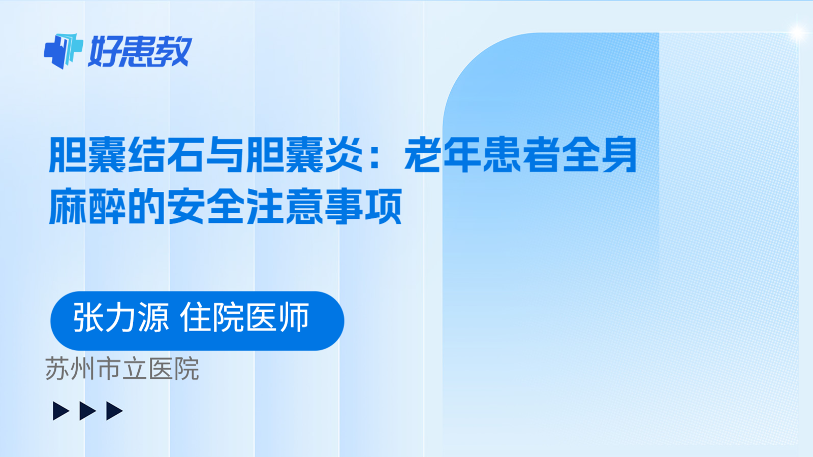 科普,胆囊结石与胆囊炎:老年患者全身麻醉的安全注意事项