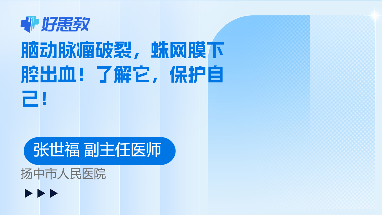 脑<span style="color: #da4707">动脉瘤</span><span style="color: #da4707">破裂</span>，蛛网膜下腔出血！了解它，保护自己！