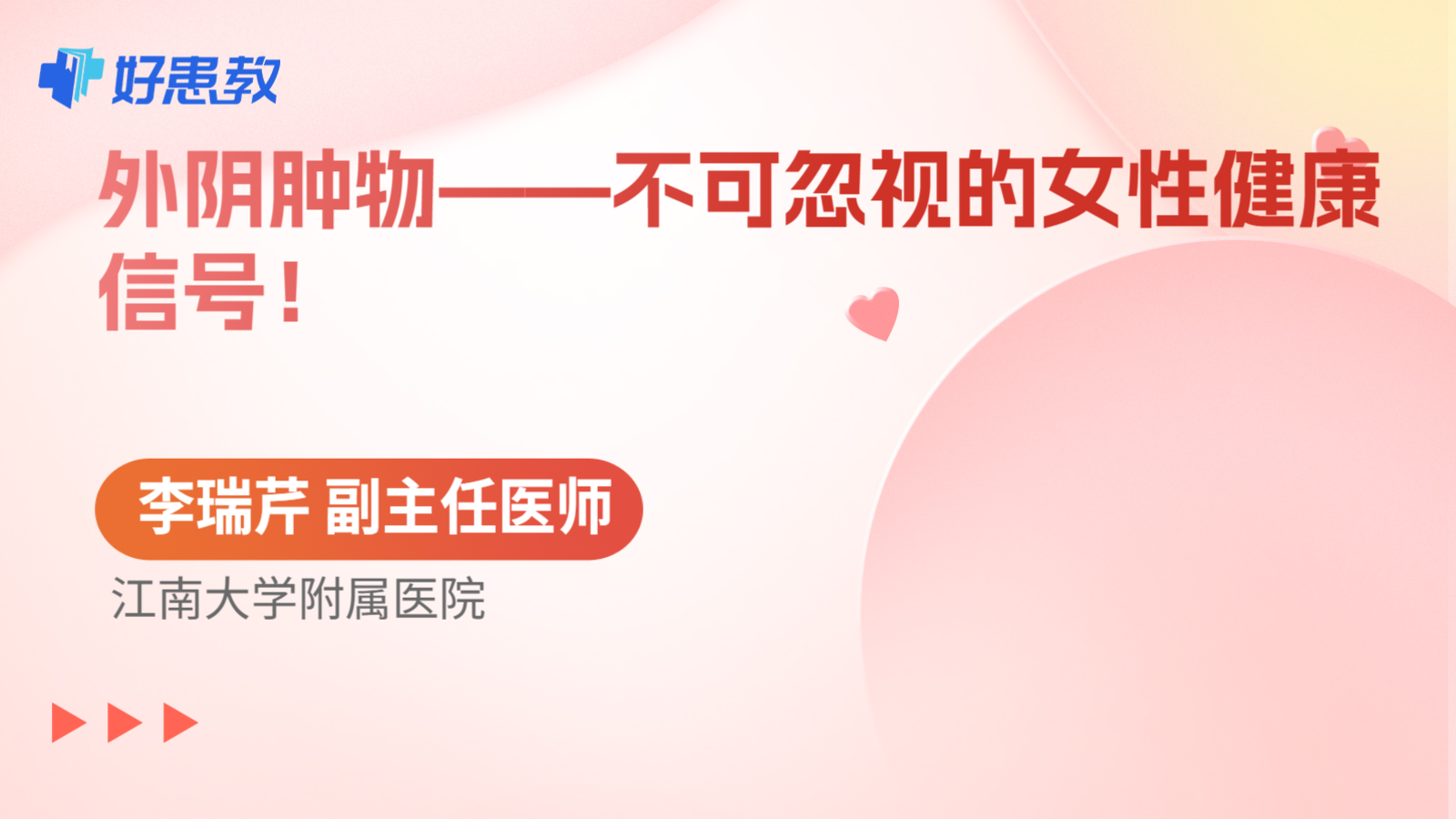 外阴肿物——不可忽视的女性健康信号！