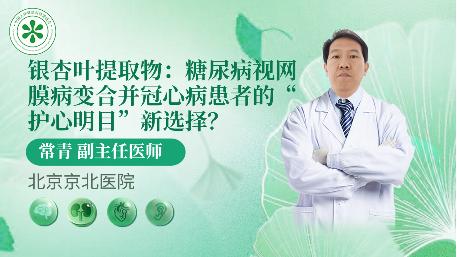 科普，银杏叶提取物：糖尿病视网膜病变合并冠心病患者的“<span style="color: #da4707">护</span><span style="color: #da4707">心</span>明目”新选择？
