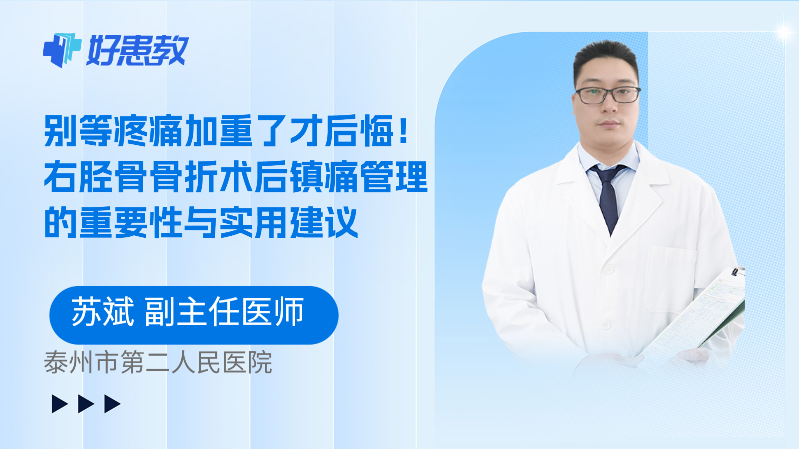 科普,别等疼痛加重了才后悔!右胫骨骨折术后镇痛管理的重要性与实用建议