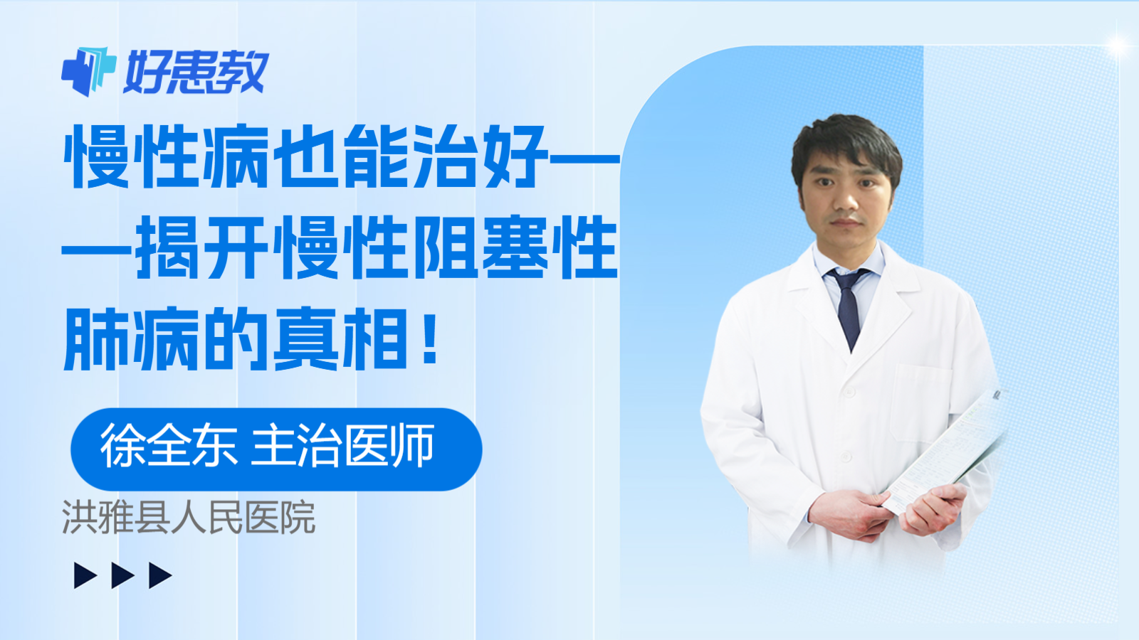 <span style="color: #da4707">慢性病</span>也能治好——揭开慢性阻塞性肺病的真相！