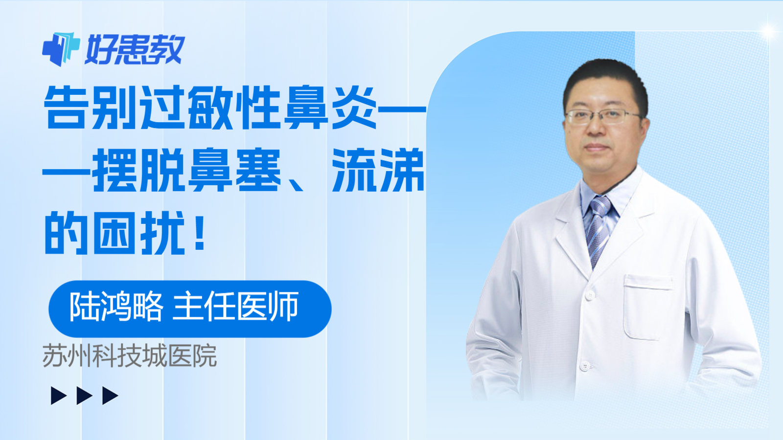 告别过敏性鼻炎——摆脱鼻塞、<span style="color: #da4707">流涕</span>的困扰！