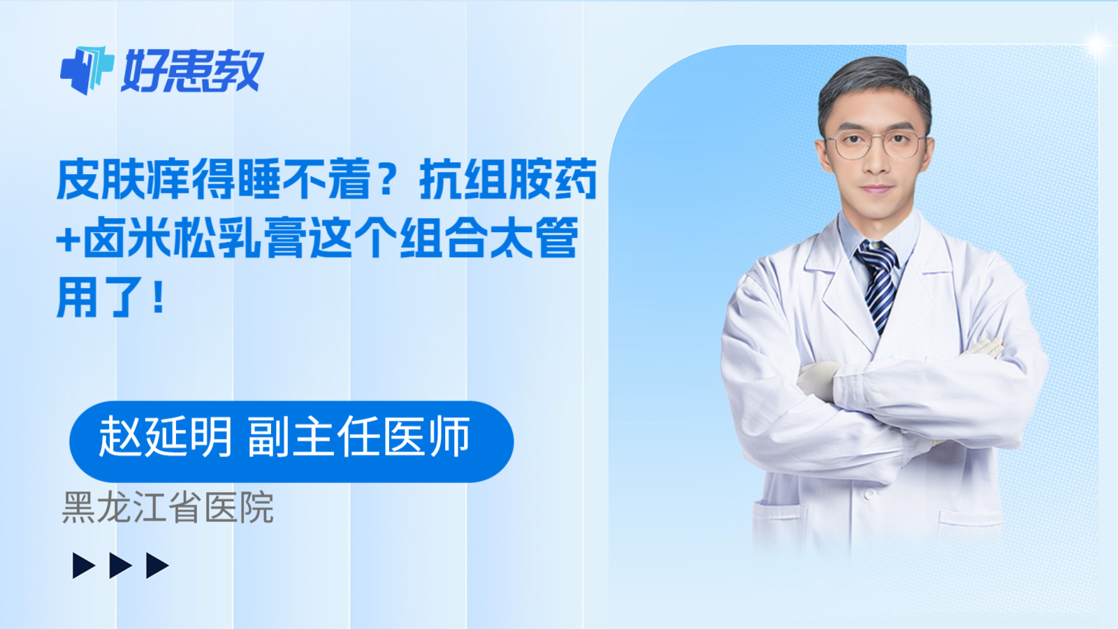 科普,皮肤痒得睡不着?抗组胺药+卤米松乳膏这个组合太管用了!