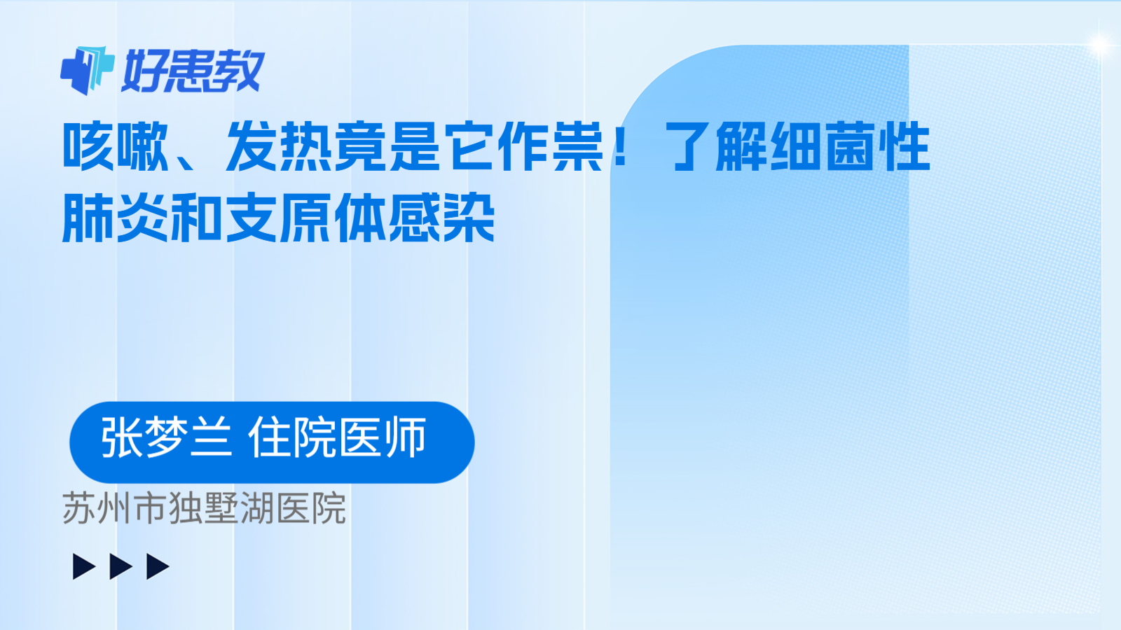 咳嗽、发热竟是它作祟!了解细菌性肺炎和支原体感染