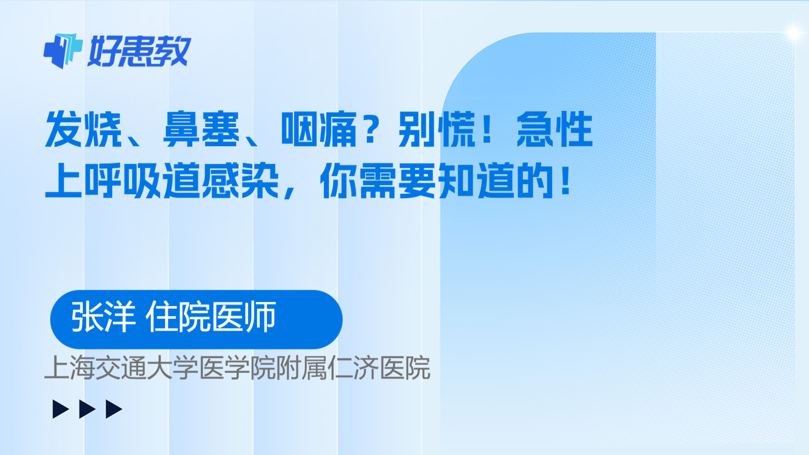 科普，发烧、鼻塞、咽痛？别慌！急性上呼吸道感染，你需要知道的！