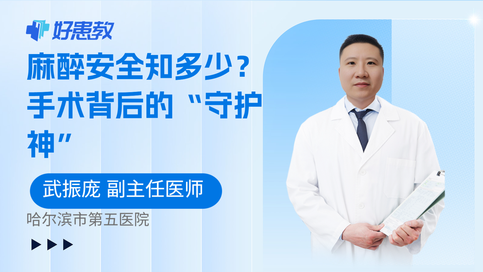 麻醉安全知多少?手术背后的“守护神”