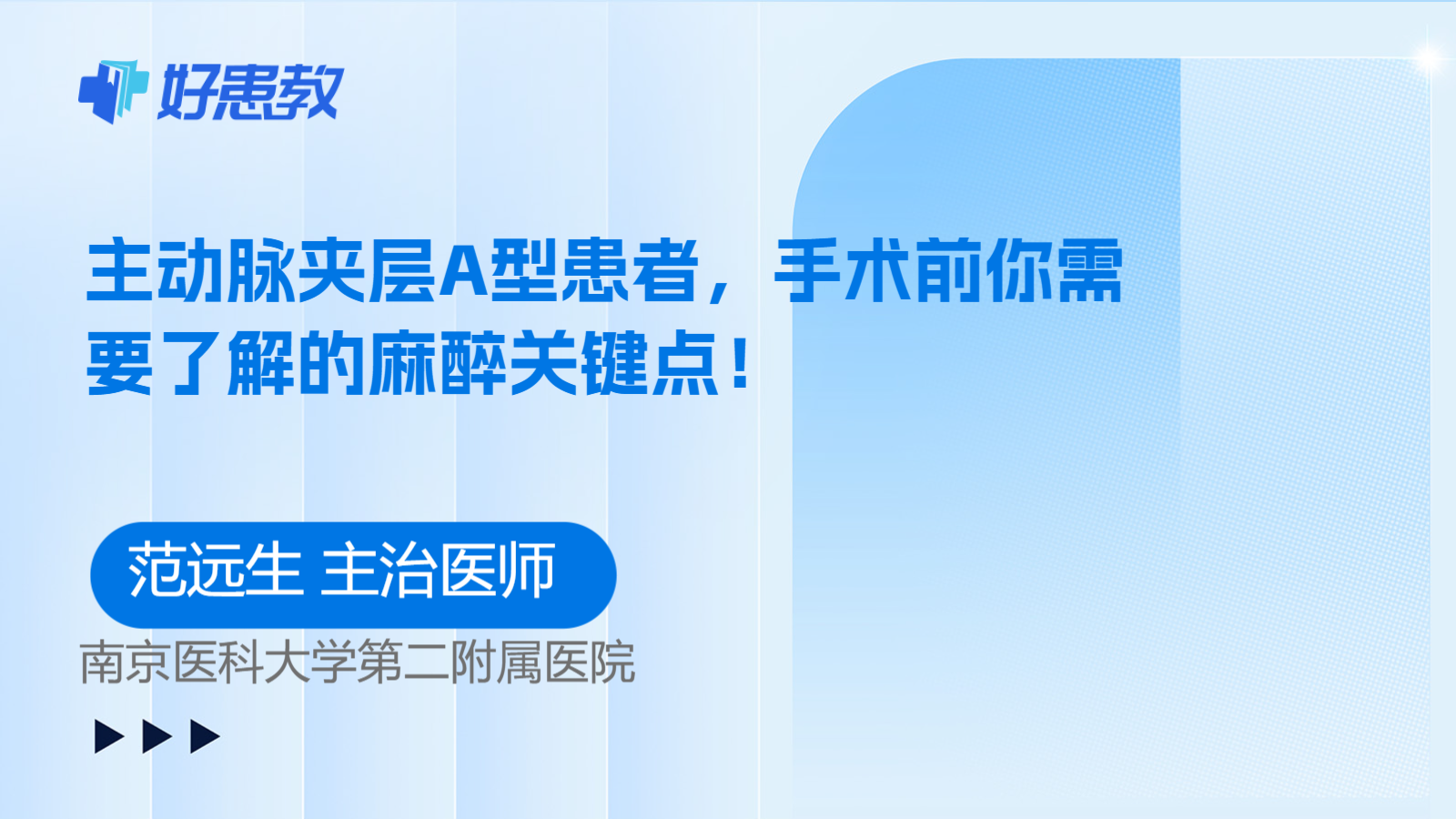 科普，主动脉夹层A型患者，手术前你需要了解的麻醉关键点！
