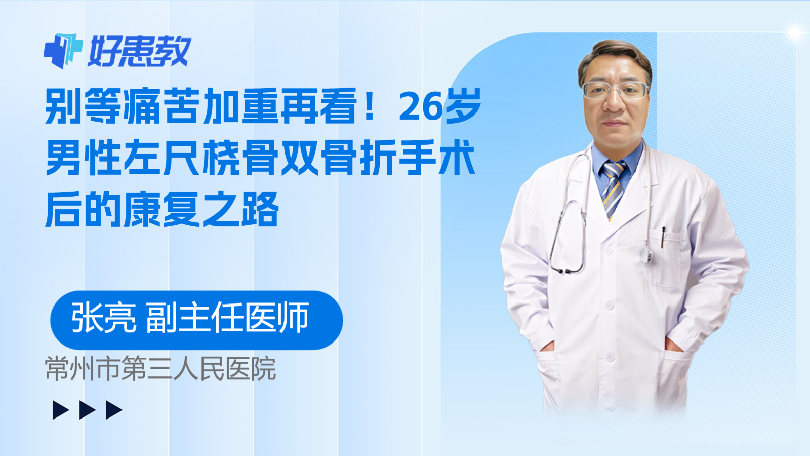 科普，别等痛苦加重再看！26岁男性左尺桡骨双骨折手术后的康复之路