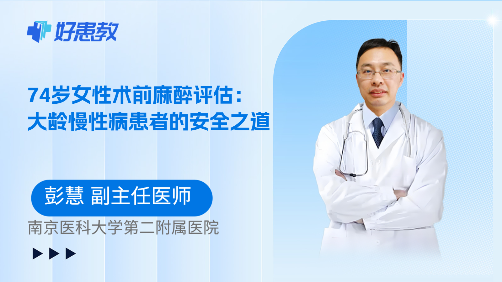 科普，74岁女性术前麻醉评估：大龄慢性病患者的安全之道