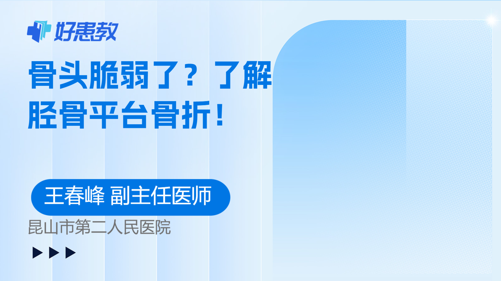<span style="color: #da4707">骨头</span>脆弱了？了解胫骨平台骨折！