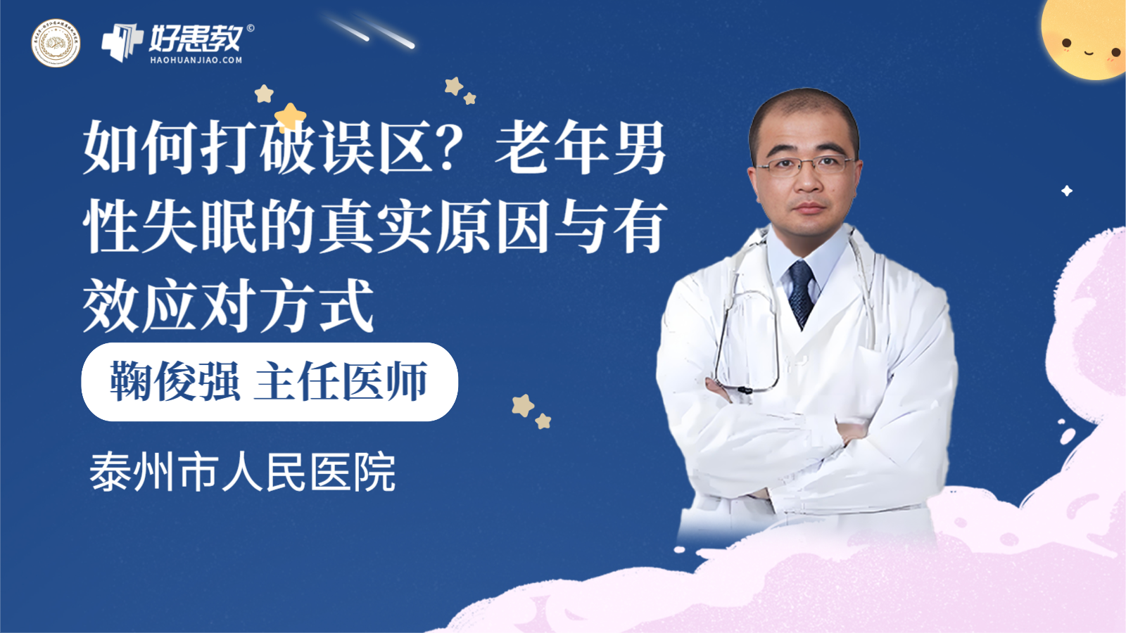 科普，老年<span style="color: #da4707">男性</span><span style="color: #da4707">失眠</span>的真实原因与有效应对方式