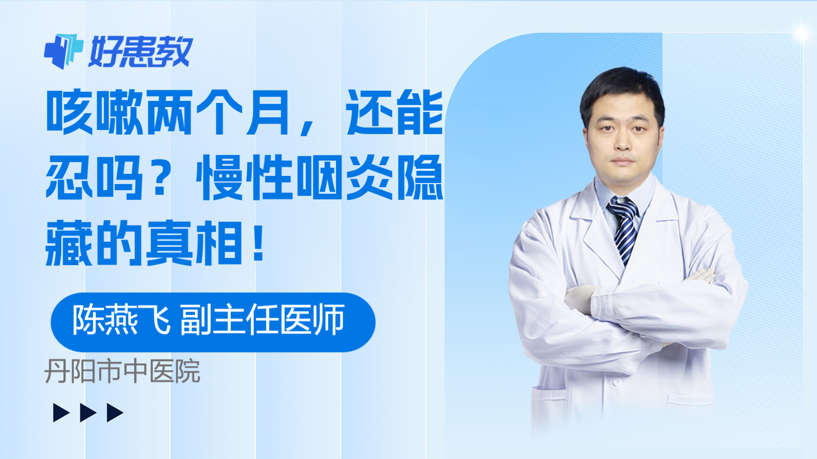 科普，咳嗽<span style="color: #da4707">两个月</span>，还能忍吗？慢性咽炎隐藏的真相！