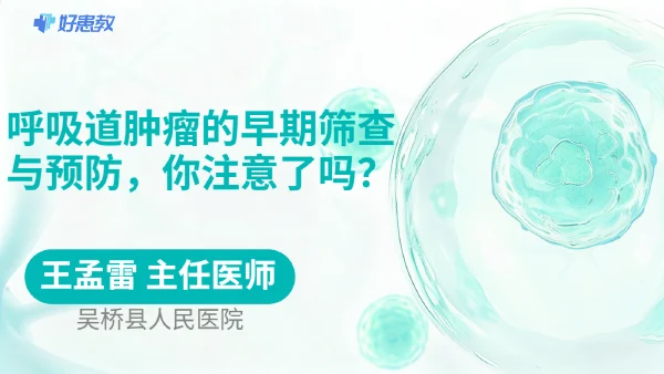 呼吸道肿瘤的早期筛查与预防，你注意了吗？