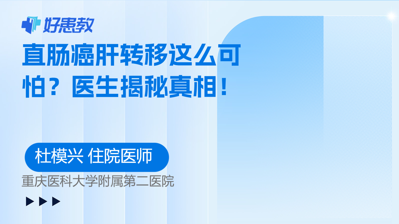 <span style="color: #da4707">直肠癌</span>肝转移这么可怕？医生揭秘真相！