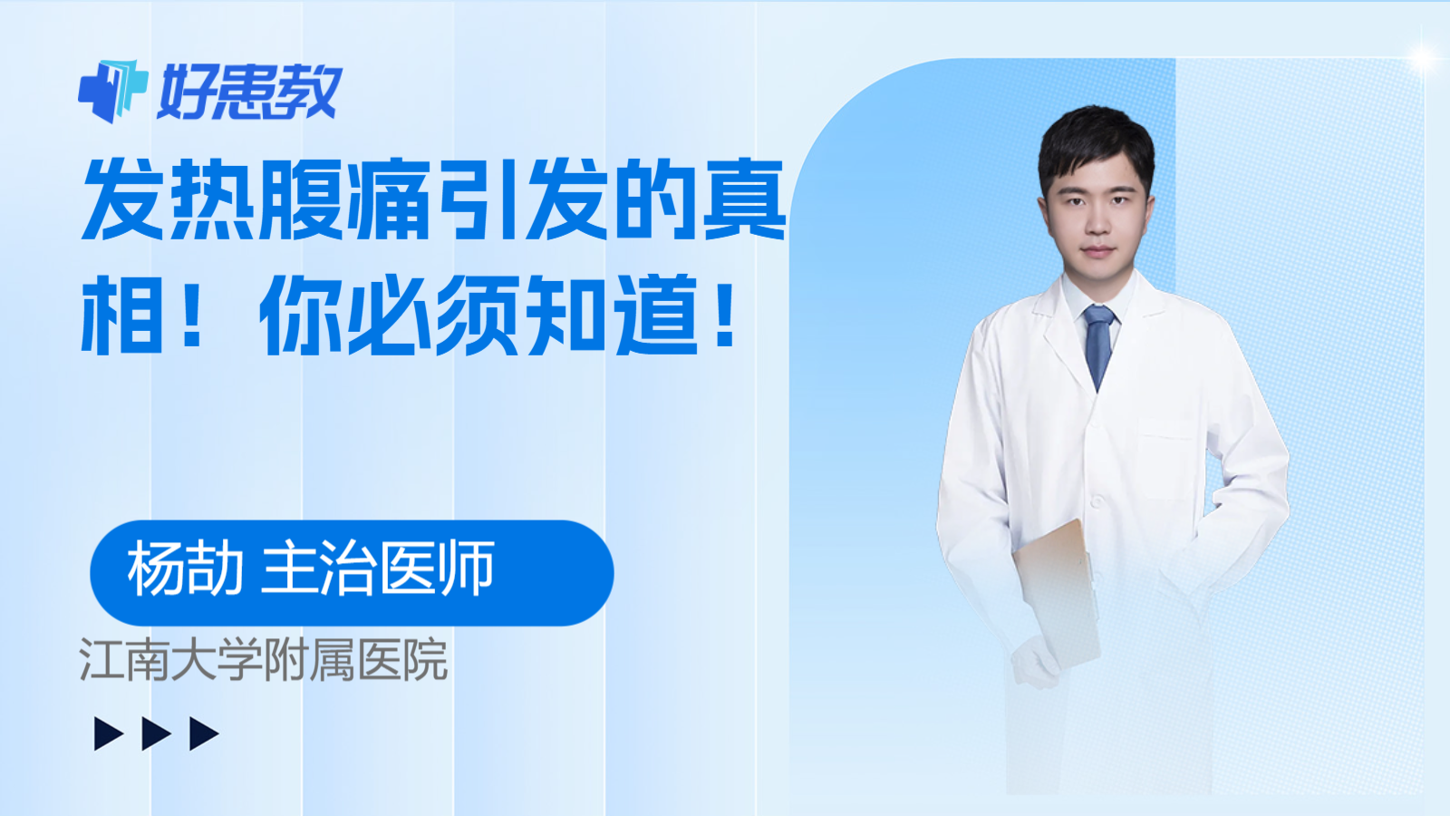 科普，<span style="color: #da4707">发热</span>腹痛引发的<span style="color: #da4707">真相</span>！你必须知道！