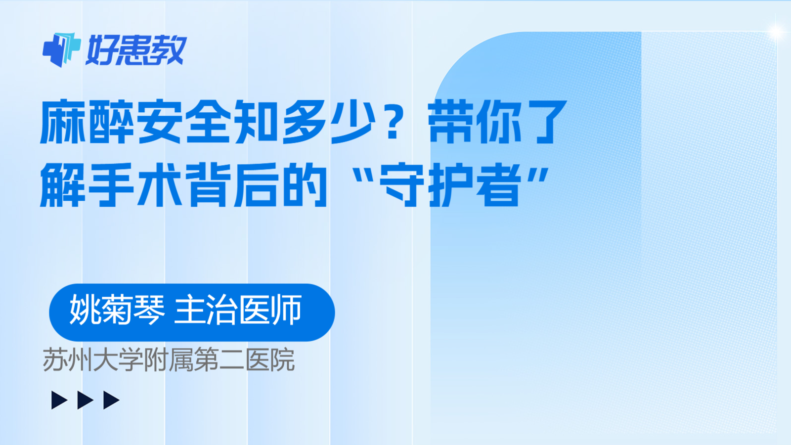 麻醉安全知多少？带你了解手术背后的“守护者”