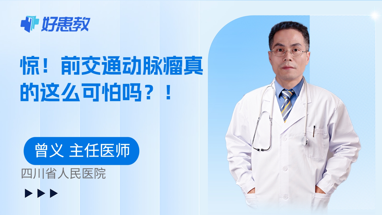 科普，惊！前交通动脉瘤真的这么可怕吗？！