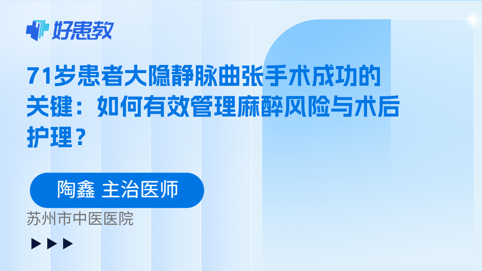 科普,71岁患者大隐静脉曲张手术成功的关键:如何有效管理麻醉风险与术后护理?