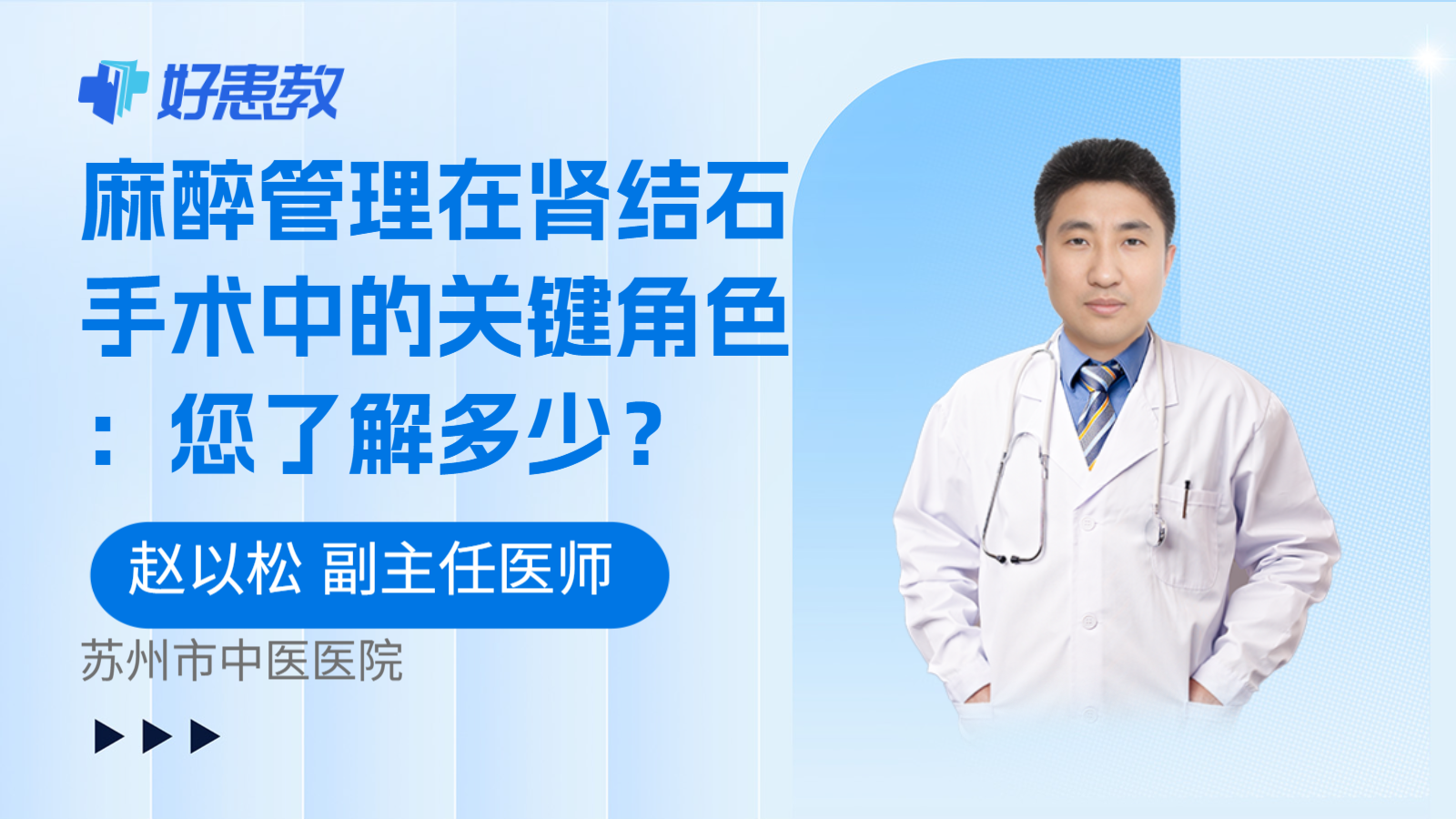 科普，麻醉管理在肾结石手术中的关键角色：您了解多少？