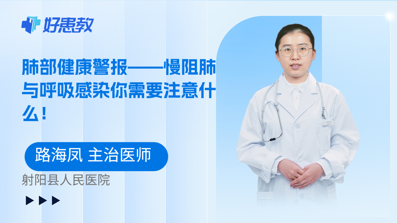 肺部健康警报——慢阻肺与呼吸感染你需要注意什么！