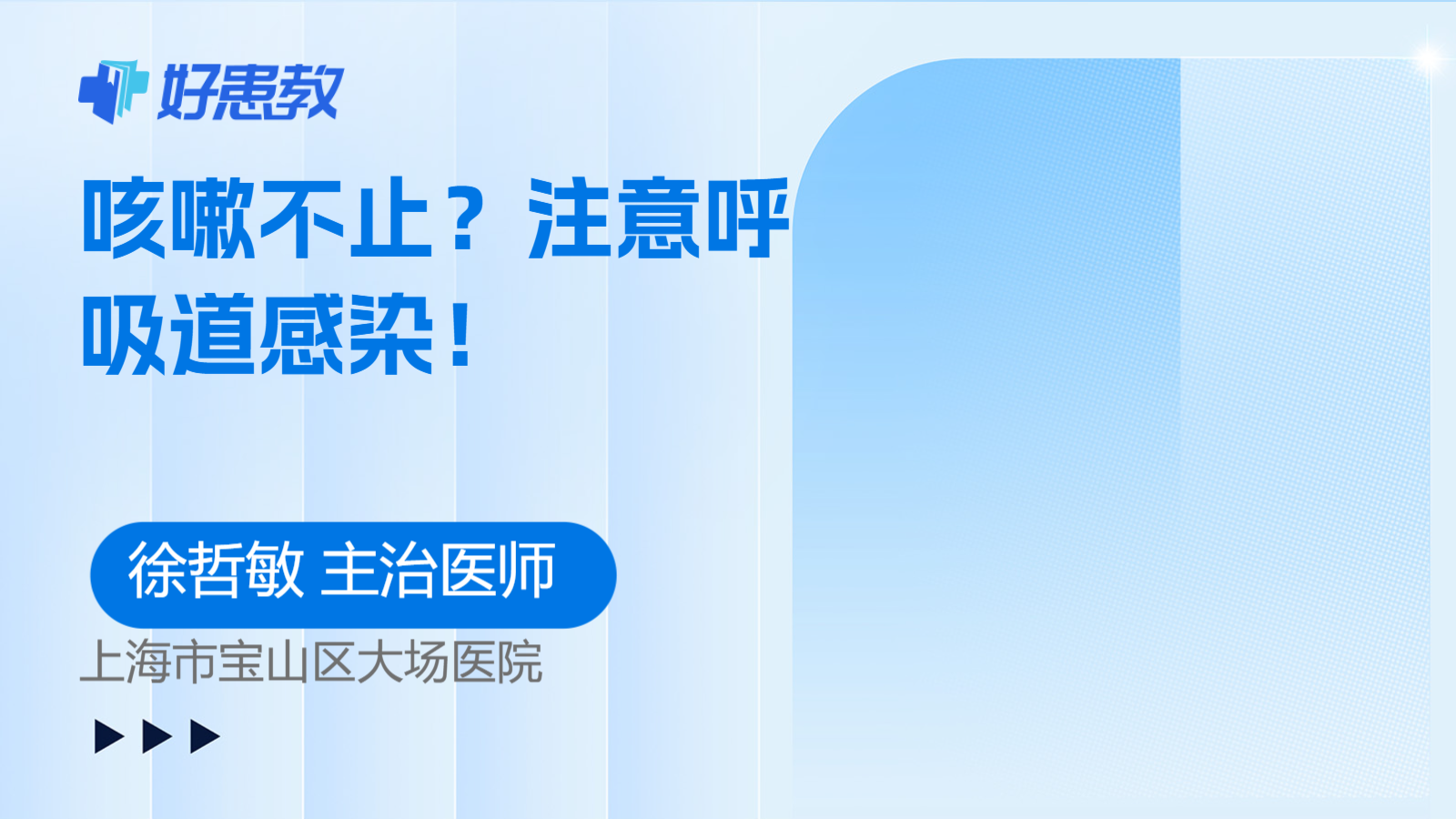 <span style="color: #da4707">咳嗽</span><span style="color: #da4707">不止</span>？注意呼吸道感染！