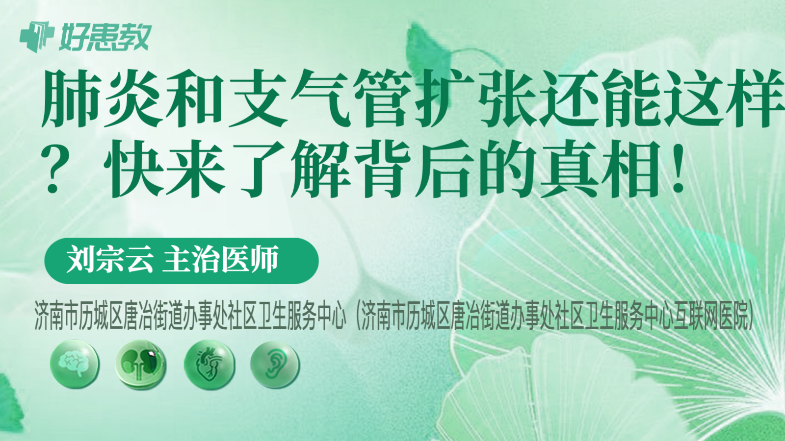 <span style="color: #da4707">肺炎</span>和支气管扩张还能这样？快来了解背后的<span style="color: #da4707">真相</span>！