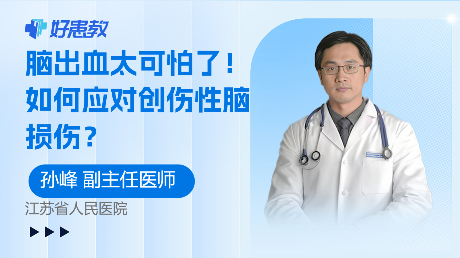 科普，如何应对<span style="color: #da4707">创伤性</span><span style="color: #da4707">脑损伤</span>？